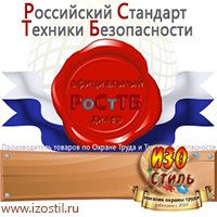 Магазин охраны труда ИЗО Стиль Удостоверения по охране труда (бланки) в Курганинске
