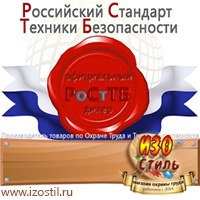 Магазин охраны труда ИЗО Стиль Информационные стенды в Курганинске