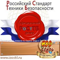Магазин охраны труда ИЗО Стиль Дорожные ограждения в Курганинске