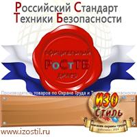 Магазин охраны труда ИЗО Стиль Щиты пожарные в Курганинске